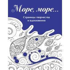 Скетчбук. Страницы творчества и вдохновения. Море море...