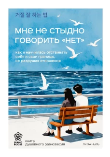 Мне не стыдно говорить "НЕТ". Как я научилась отстаивать себя и свои границы не разрушая отношения