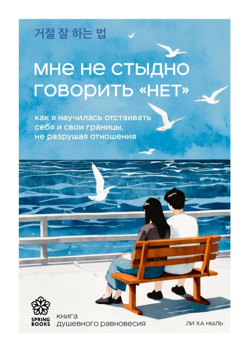 Мне не стыдно говорить "НЕТ". Как я научилась отстаивать себя и свои границы не разрушая отношения