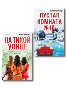 Комплект из 2-х книг Серафины Новы Гласс (На тихой улице Пустая комната №10)