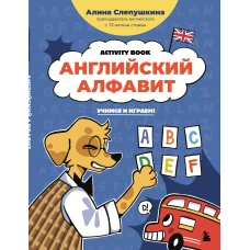 Английский алфавит: учимся и играем! Activity Book