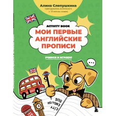 Мои первые английские прописи: учимся и играем! Activity Book
