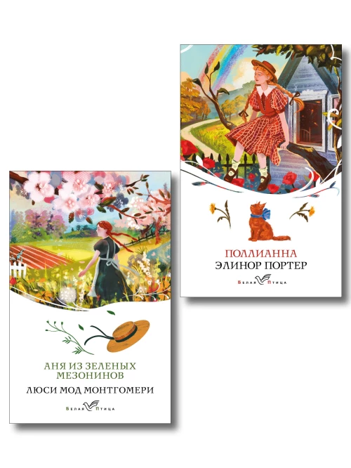Набор "Истории о невероятных девочках" (комплект из 2 книг: Аня из Зелёных Мезонинов Поллианна)