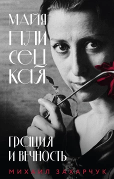 Майя Плисецкая. Грация и Вечность