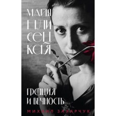  Майя Плисецкая. Грация и Вечность