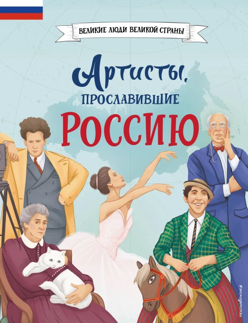 Артисты прославившие Россию_Ч