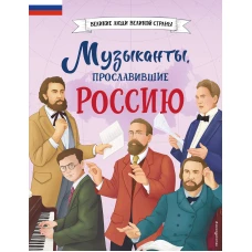 Музыканты прославившие Россию_Ч