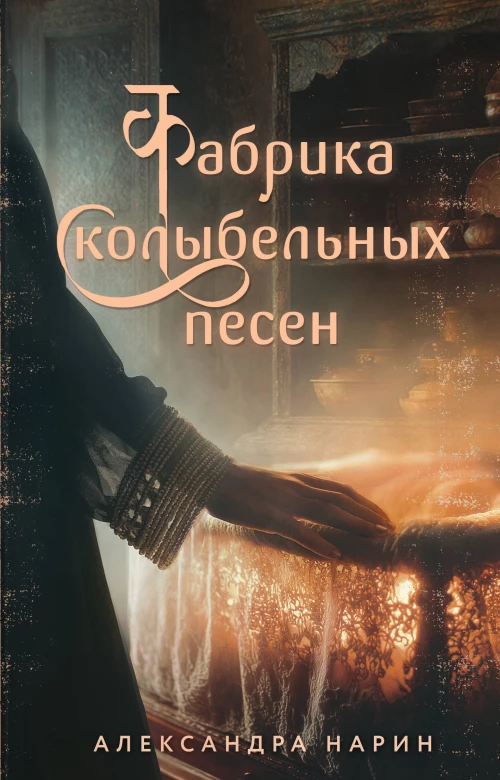 Фабрика колыбельных песен