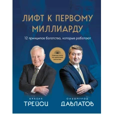 Лифт к первому миллиарду. 12 принципов богатства которые работают
