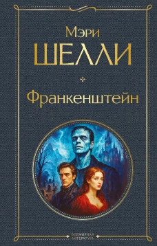 Франкенштейн или Современный Прометей
