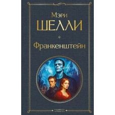 Франкенштейн или Современный Прометей
