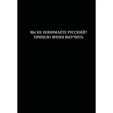 Блокнот. Вы не понимаете русский? Пришло время выучить (А5 64 л. в линейку)