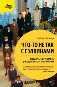 Что-то не так с Гэлвинами. Идеальная семья разрушенная безумием (издание 2-е исправленное)