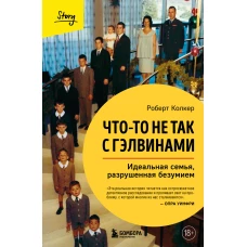 Что-то не так с Гэлвинами. Идеальная семья разрушенная безумием (издание 2-е исправленное)