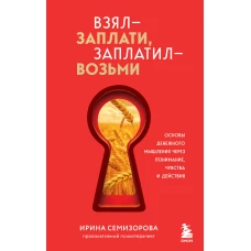 Взял &ndash; заплати заплатил &ndash; возьми. Основы денежного мышления через понимание чувства и действия
