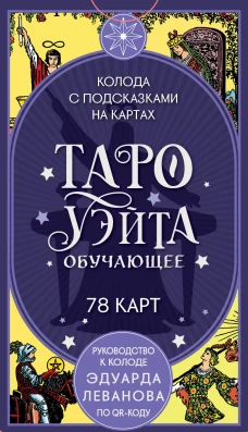 Таро Уэйта обучающее. Колода с подсказками на картах (78 карт руководство Эдуарда Леванова по QR-коду)