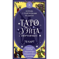 Таро Уэйта обучающее. Колода с подсказками на картах (78 карт руководство Эдуарда Леванова по QR-коду)