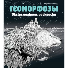 Геоморфозы. Экстремальные раскраски_Б