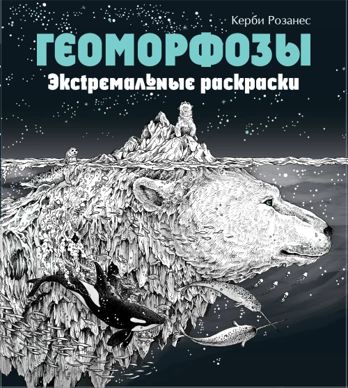Геоморфозы. Экстремальные раскраски_Б