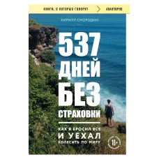 537 дней без страховки. Как я бросил все и уехал колесить по миру (покет) (новое издание)