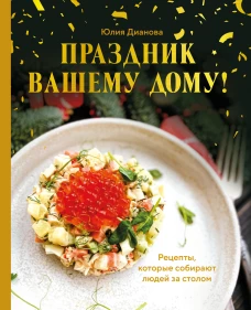 Праздник вашему дому! Рецепты которые собирают людей за столом