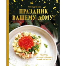 Праздник вашему дому! Рецепты которые собирают людей за столом