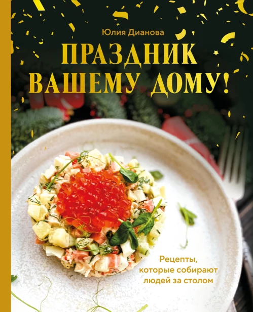Праздник вашему дому! Рецепты которые собирают людей за столом