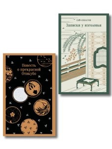Набор "Старинные японские повести" (из 2-х книг: "Повесть о прекрасной Отикубо" "Записки у изголовья")