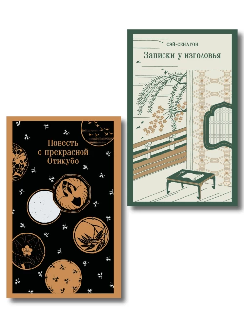 Набор "Старинные японские повести" (из 2-х книг: "Повесть о прекрасной Отикубо" "Записки у изголовья")