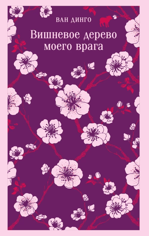 Вишневое дерево моего врага