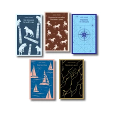 Набор "Такой разный Джек Лондон" (комплект из 5 книг: Мартин Иден Маленькая хозяйка Большого дома Странник по звездам и др.)