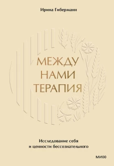 Между нами терапия. Исследование себя и ценности бессознательного