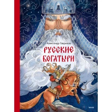 Русские богатыри