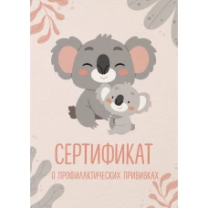 Сертификат о профилактических прививках (форма № 156/у-93). Милая коала с мамой