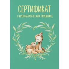 Сертификат о профилактических прививках (форма № 156/у-93). Олененок с мамой