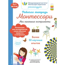Мои маленькие эксперименты. Рабочая тетрадь_(Б)