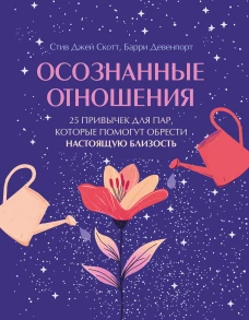 Осознанные отношения. 25 привычек для пар которые помогут обрести настоящую близость (подарочная)