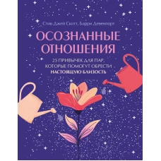 Осознанные отношения. 25 привычек для пар которые помогут обрести настоящую близость (подарочная)