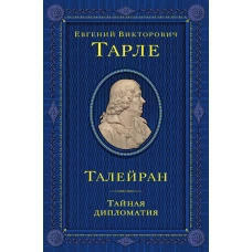 Талейран. Тайная дипломатия