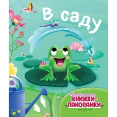 В саду (6 объемных элементов)