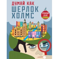 Думай как Шерлок Холмс_(С)