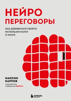Нейропереговоры. Как добиваться своего используя науку о мозге