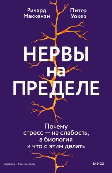 Нервы на пределе. Почему стресс &mdash; не слабость а биология и что с этим делать