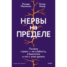 Нервы на пределе. Почему стресс &mdash; не слабость а биология и что с этим делать