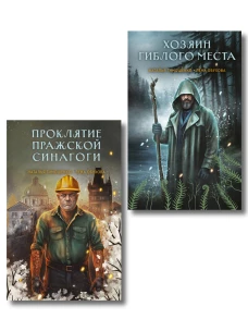 Комплект из 2-х книг: Хозяин гиблого места + Проклятие Пражской синагоги