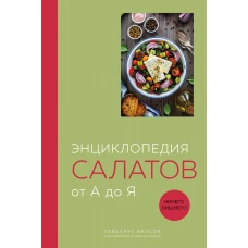 Энциклопедия салатов от А до Я (закрашенный обрез)