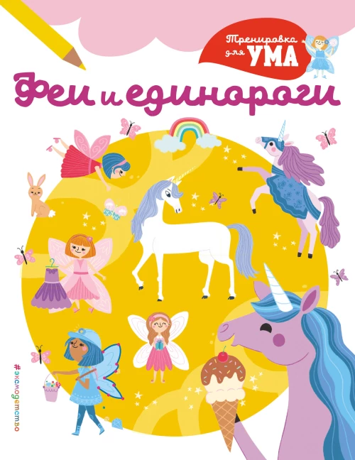 Феи и Единороги_(С)