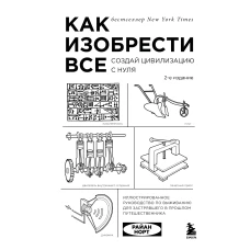 Как изобрести все. Создай цивилизацию с нуля. 2-е издание