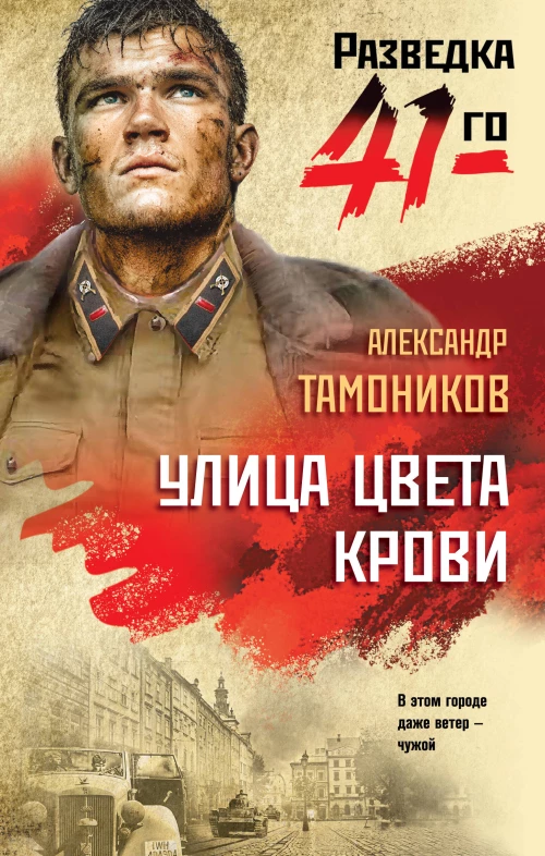 Улица цвета крови