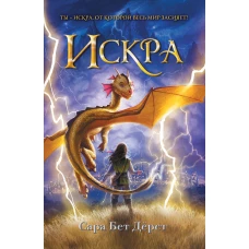 Искра (мягкая обложка)_